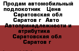 Продам автомобильный подлокотник › Цена ­ 400 - Саратовская обл., Саратов г. Авто » Автопринадлежности и атрибутика   . Саратовская обл.,Саратов г.